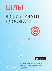 Ціль. Як визначити і досягати