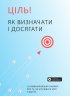 Ціль. Як визначити і досягати