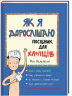 Як я дорослішаю. Посібник для хлопців. Філ Вілкінсон (Укр) Книголав (9786177563883) (437085)