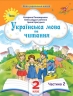 Українська мова та читання 2 клас. Посібник (2 частина з 6-ти частин) Пономарьова К.І. (Укр) Оріон (9789669912688) (517185)