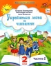 Українська мова та читання 2 клас. Посібник (2 частина з 6-ти частин) Пономарьова К.І. (Укр) Оріон (9789669912688) (517185)