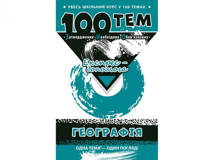 Посібник 100 тем Географія (Укр) АССА (9786177312061) (287285)