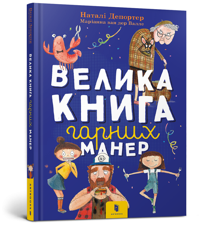 Велика книга гарних манер (Укр) Артбукс (9786177940097) (447285)