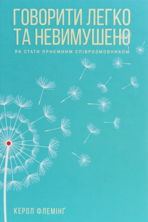 Говорити легко та невимушено. Як стати приємним співрозмовником. Керол Флемінґ (Укр) КСД (9786171276345) (507285)