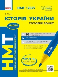НМТ 2027 Історія України. Тестовий зошит – Ольга Гісем