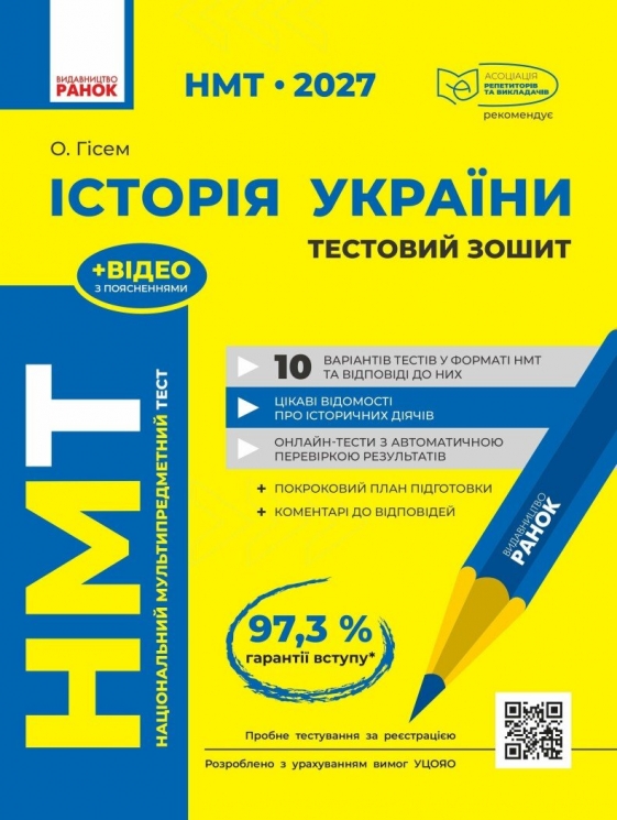 НМТ 2027 Історія України. Тестовий зошит – Ольга Гісем