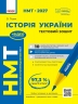 НМТ 2027 Історія України. Тестовий зошит – Ольга Гісем