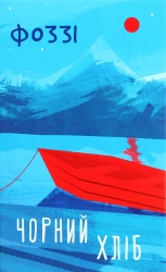 Чорний хліб. Фоззі (Укр) КСД (9786171286252) (507485)