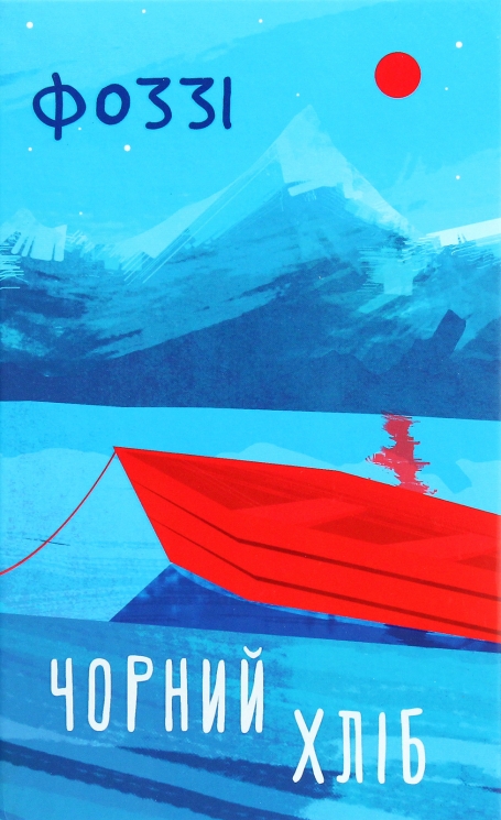 Чорний хліб. Фоззі (Укр) КСД (9786171286252) (507485)