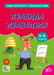НУШ Українська мова. Правила правопису. Зошит-репетитор – Сіліч С.О. (Укр) Ула (9786175444689) (557485)
