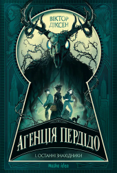 Останні знахідники. Агенція Пердідо. Том 1 – Віктор Діксен (Укр) Nasha idea (9786178636104) (567585)