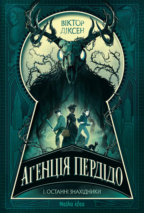 Останні знахідники. Агенція Пердідо. Том 1 – Віктор Діксен (Укр) Nasha idea (9786178636104) (567585)