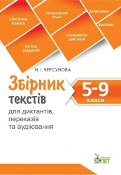 Збірник текстів для диктантів, переказів та аудіювання. 5-9 класи – Черсунова Н.І. (Укр) ПЕТ (9789669253668) (557685)