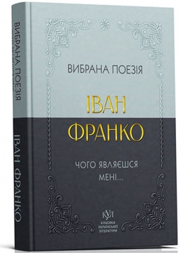Вибрана поезія – Іван Франко (Укр) Своє (9786170996053) (547985) (547985) Вибрана поезія – Іван Франко (Укр) Своє (9786170996053) (547985) (547985)