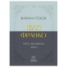 Вибрана поезія – Іван Франко (Укр) Своє (9786170996053) (547985)