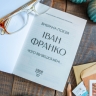 Вибрана поезія – Іван Франко (Укр) Своє (9786170996053) (547985)