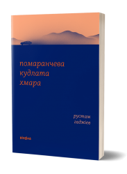 Помаранчева кудлата хмара – Рустам Гаджієв (Укр) Віхола (9786178178550) (558285)