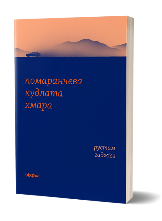 Помаранчева кудлата хмара – Рустам Гаджієв (Укр) Віхола (9786178178550) (558285)