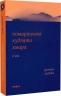 Помаранчева кудлата хмара – Рустам Гаджієв (Укр) Віхола (9786178178550) (558285)