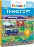 Корисний транспорт – Сільві Мішлен (Укр) Vivat (9786171706972) (548385)