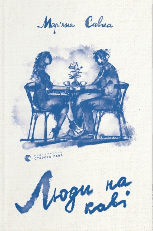 Люди на каві. Савка М. (Укр) ВСЛ (9789664482292) (508585)