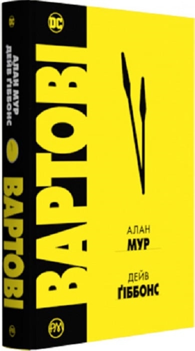 Вартові. Алан Мур (Укр) РМ (9786178280499) (508685)