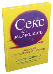 Секс для задоволення. Еволюція сексуальності людини. Джаред Даймонд (Укр) Stone Publishing (9789669487735) (508785)
