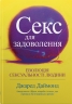 Секс для задоволення. Еволюція сексуальності людини. Джаред Даймонд (Укр) Stone Publishing (9789669487735) (508785)