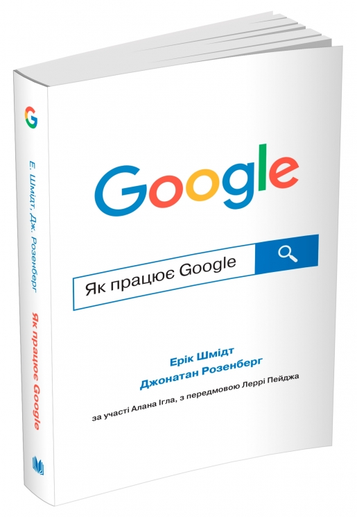 Як працює Google. Ерік Шмідт, Джонатан Розенберг (Укр) КМ-Букс (9789669486271) (508885)