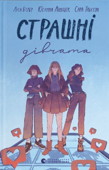 Страшні дівчата. Ліса Б'єрбу (Укр) ВСЛ (9789666799893) (478985)