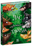 Ліс незвичайних тварин. Беннет Еллі (Укр) Ранок (9786170987013) (508985)