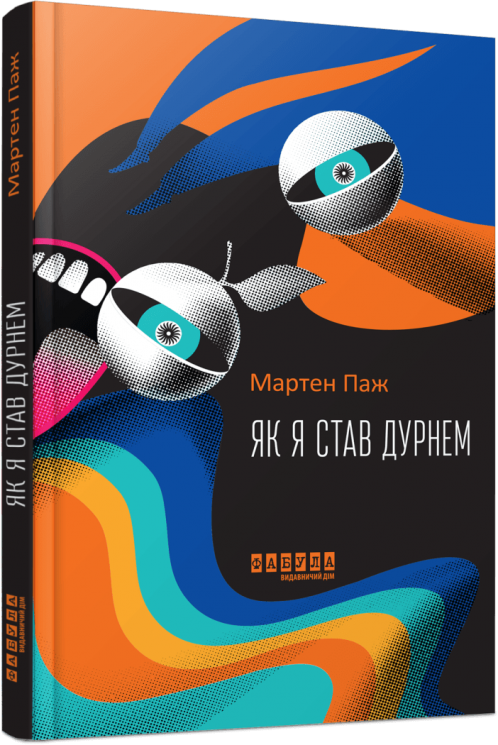 Як я став дурнем. Мартен Паж (Укр) Фабула (9786175222003) (509085)