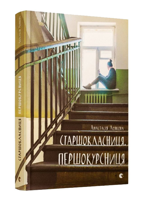 Старшокласниця. Першокурсниця (Укр) Видавництво Старого Лева (9786176794011) (279185)
