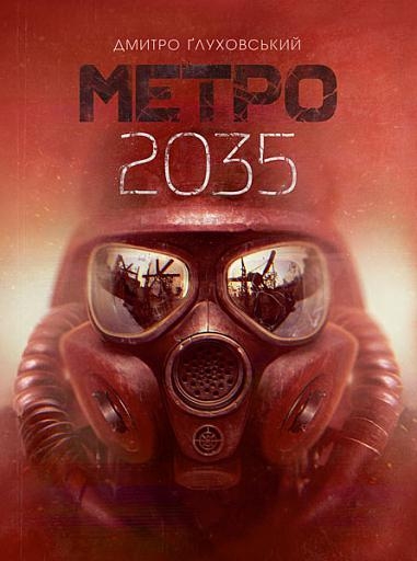Метро 2035. Ґлуховський Д. (Укр) Богдан (9789661062596) (509185)