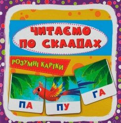 Розумні картки. Читаємо по складах. 30 карток (Укр) Кристал Бук (9786175475621) (559185)