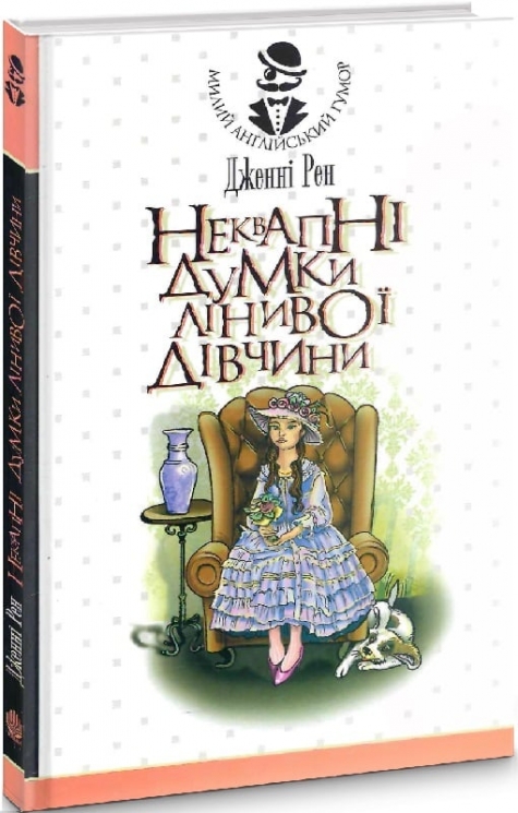 Неквапні думки лінивої дівчини. Дженні Рен (Укр) Богдан (9789661060042) (509485)
