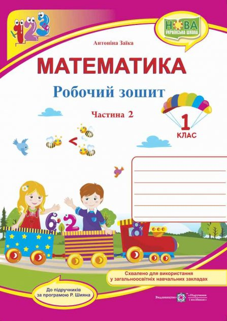 Математика 1 клас. Робочий зошит. Частина 2 (Укр) ПІП 88492 (9789660733121) (479685)