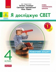 НУШ Я досліджую світ 4 клас. Робочий зошит. Частина 1 (з 2-х частин) – Тагліна О.В.