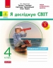 НУШ Я досліджую світ 4 клас. Робочий зошит. Частина 1 (з 2-х частин) – Тагліна О.В.