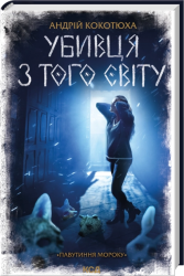 Убивця з того світу. Павутиння мороку. Книга 5 – Андрій Кокотюха (Укр) КСД (9786171516861) (559885)
