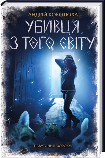 Убивця з того світу. Павутиння мороку. Книга 5 – Андрій Кокотюха (Укр) КСД (9786171516861) (559885)