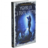 Убивця з того світу. Павутиння мороку. Книга 5 – Андрій Кокотюха (Укр) КСД (9786171516861) (559885)