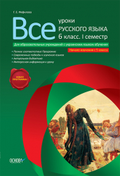 Усі уроки російської мови 6 клас 1 семестр (для установ з українською мовою навчання) з 5 класу Основа РРУ1 (9786170020956) (220086)