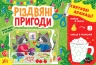 Святкові аплікації. Різдвяні пригоди. Цибань І.О. (Укр) Ула (9786175441527) (500086)