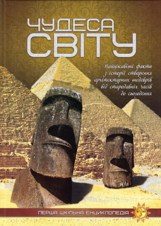 Енциклопедія Чудеса світу (Укр) Читанка (9786177282333) (300186)