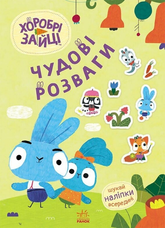 Пізнавальний світ Зайцедрузів. Хоробрі Зайці. Чудові розваги (Укр) Ранок (9789667615482) (510186)