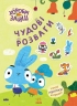 Пізнавальний світ Зайцедрузів. Хоробрі Зайці. Чудові розваги (Укр) Ранок (9789667615482) (510186)