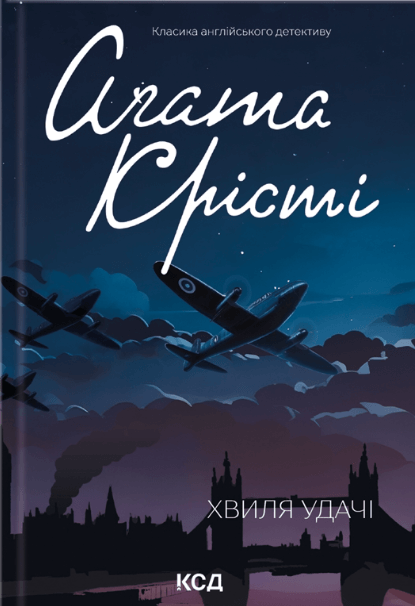 Хвиля удачі – Агата Крісті (Укр) КСД (9786171506152) (510286)