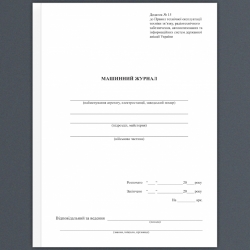 Машинний журнал. Додаток № 15. А4 формат. 64 сторінок. 32 аркуша, м'яка обкладинка. Зірка (520286)