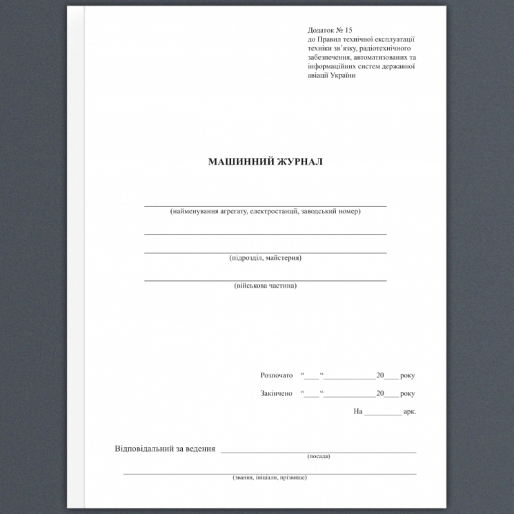 Машинний журнал. Додаток № 15. А4 формат. 64 сторінок. 32 аркуша, м'яка обкладинка. Зірка (520286)